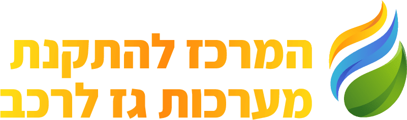 המרכז להתקנת מערכות גז לרכב